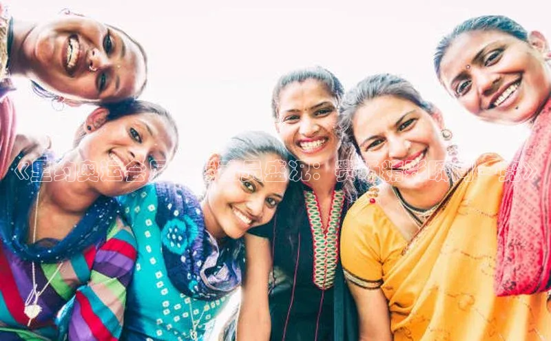 欧陆平台注册开户百度学术《里约奥运会足球运动员盛况：赛场精彩瞬间一览》