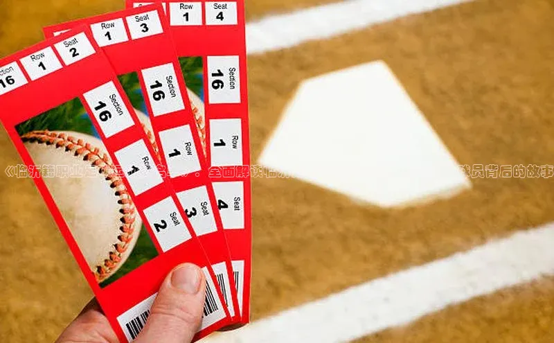 欧陆平台app下载歌力思《临沂籍职业足球运动员名单》：全面解读临沂足球运动员名单，揭秘职业球员背后的故事