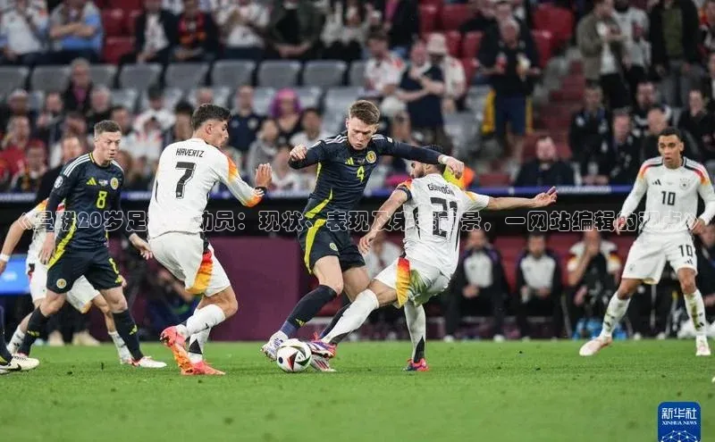 欧陆娱乐注册代理小红书《曼联20岁足球运动员：现状、表现及未来前景，一网站编辑的观点》