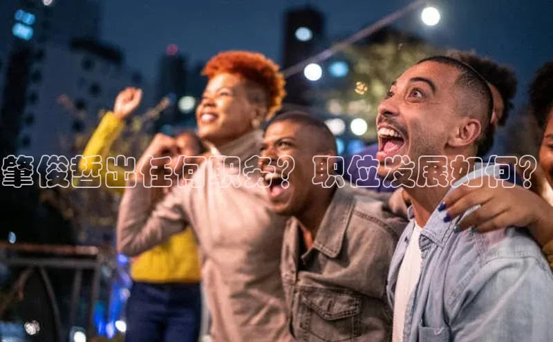 欧陆娱乐App下载链接遥望科技肇俊哲出任何职务？职位发展如何？