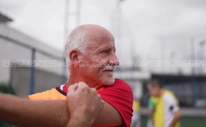 欧陆娱乐平台登录百度智能云探秘德国足球运动员卢卡斯：职业生涯、个人资料和最新动态揭秘