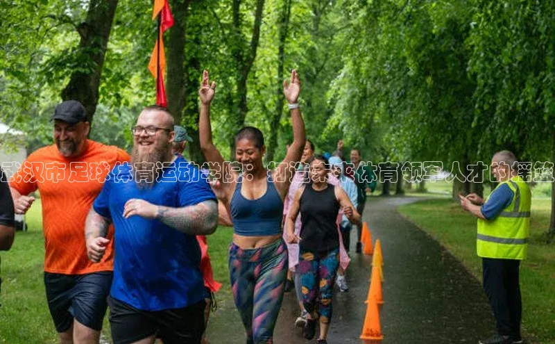 欧陆娱乐平台app下载安装江铃新能源武汉市足球体育运动学院：打造未来体育领军人才的摇篮