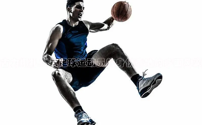 欧陆平台app下载百度社团赞助平台古力娜扎：从足球运动员的身份看她的多面风采