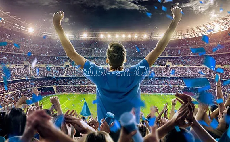 欧陆娱乐平台app下载安装中海达2021现役足球运动员中身高最高的球星是谁？