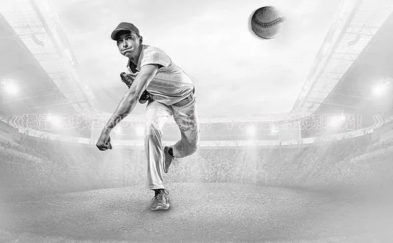 欧陆注册手机版百度网盘企业版《揭露足球运动员假摔真相：十大捂眼视频曝光！》