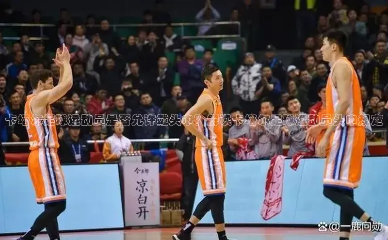 欧陆注册官方轻美电器卡塔尔足球运动员是否允许戴头巾？解读卡塔尔足球运动员头巾规定