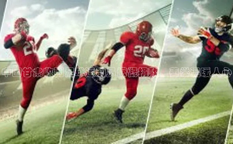 欧陆娱乐登录入口注册云创智行中国甘肃收到足球运动员慷慨捐款，善举温暖人心