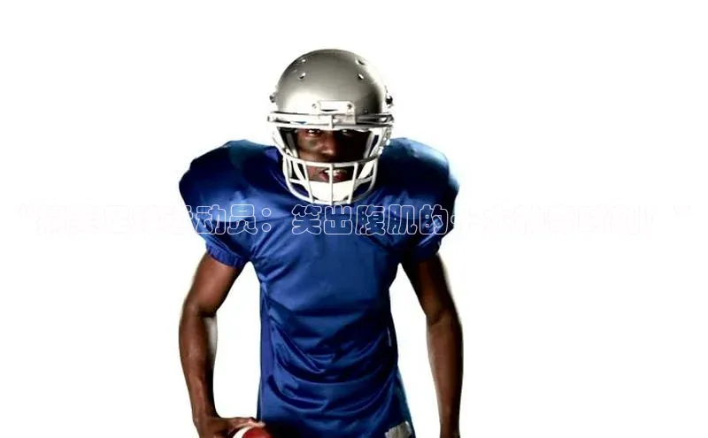 欧陆注册APP官方下载字节跳动“搞笑足球运动员：笑出腹肌的十大神奇时刻！”