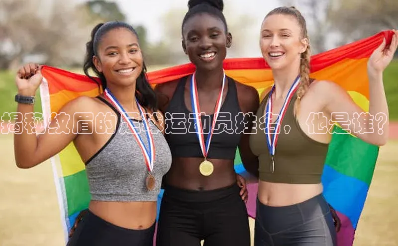 欧陆娱乐app下载阿里尔公司揭秘纹眉的足球运动员姓名，他是谁？