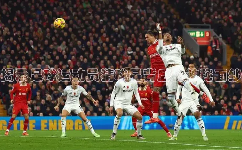 欧陆注册APP官方下载字节跳动揭示足球运动员猜球星背后的神秘面纱