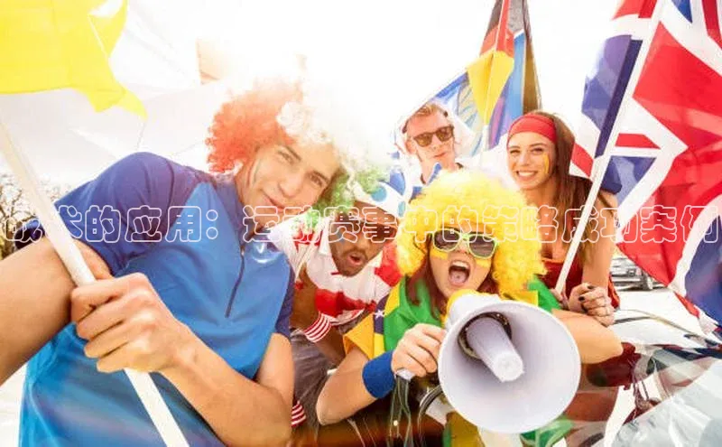 欧陆注册官方如流战术的应用：运动赛事中的策略成功案例