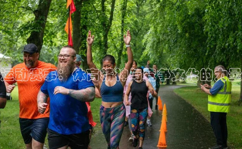 欧陆娱乐平台登录app小米运动赛事：体育精神与竞争文化的力量