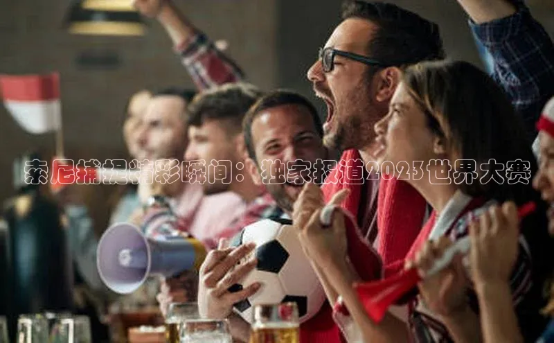 欧陆登录入口美团索尼捕捉精彩瞬间：独家报道2023世界大赛