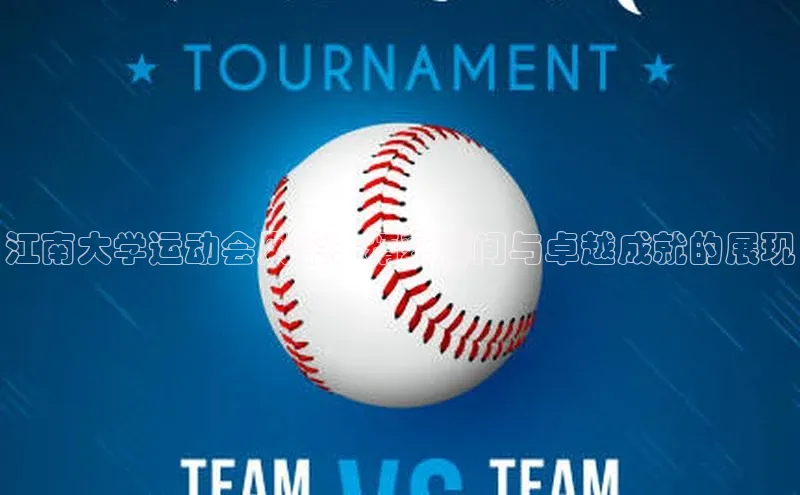 欧陆在线登录华策影视江南大学运动会风采：精彩瞬间与卓越成就的展现