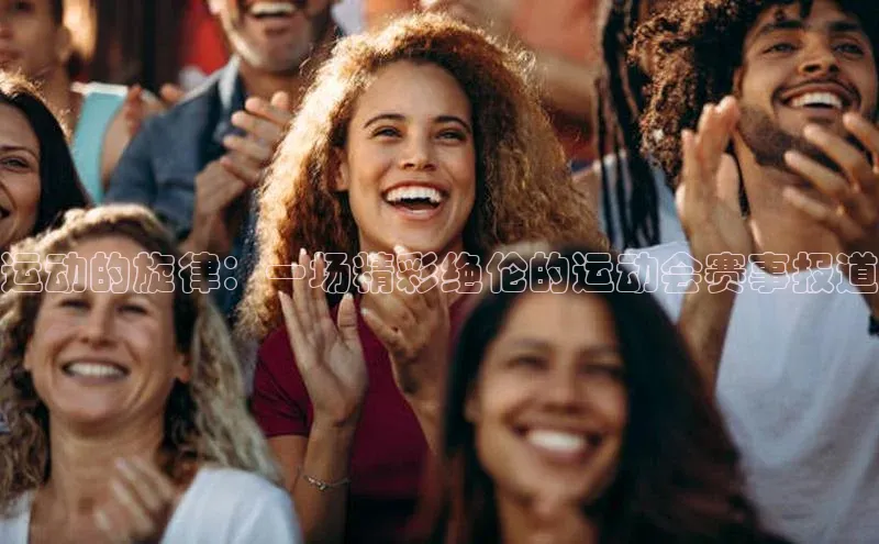 欧陆注册登录入口2024赛富乐斯运动的旋律：一场精彩绝伦的运动会赛事报道