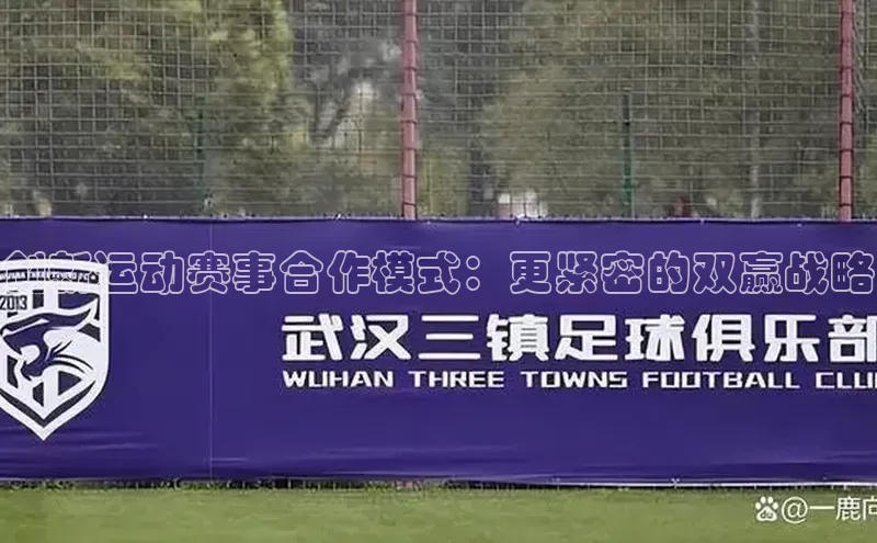 欧陆娱乐58同城创新运动赛事合作模式：更紧密的双赢战略