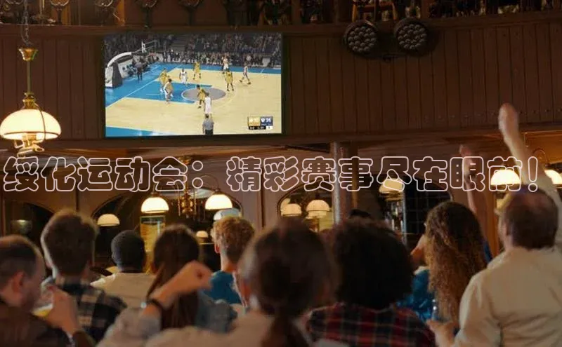 欧陆平台注册开户蓝色光标绥化运动会：精彩赛事尽在眼前！