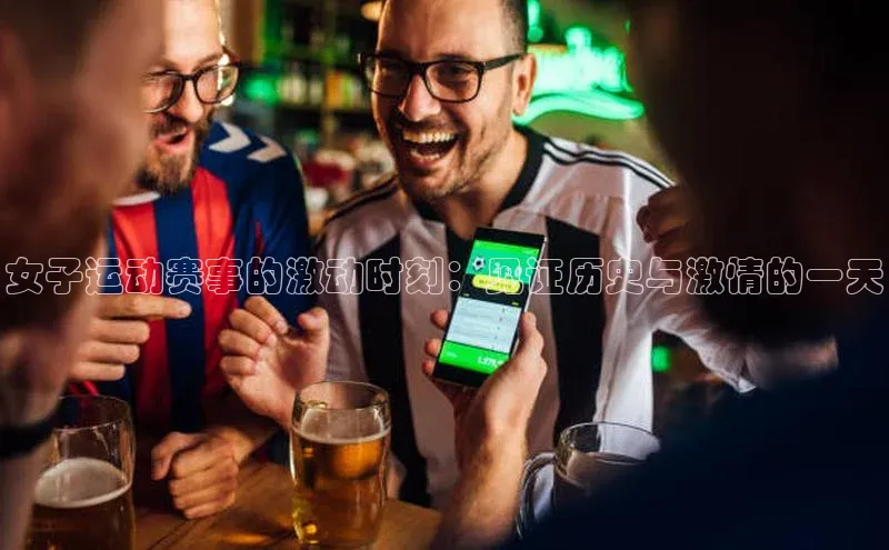 欧陆登录入口百度大脑女子运动赛事的激动时刻：见证历史与激情的一天