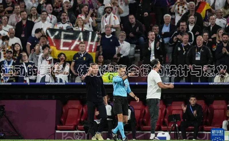 欧陆娱乐登录入口官网百度游戏运动的美学：体育赛事会徽的设计与意义