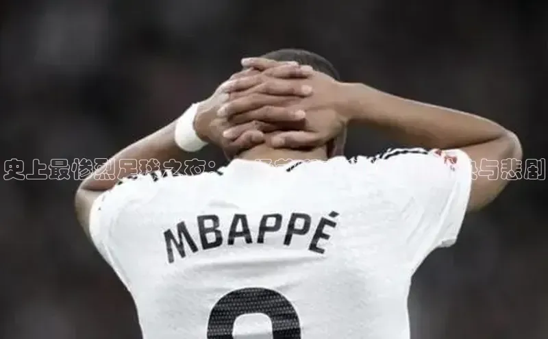 欧陆平台app下载百度社团赞助平台史上最惨烈足球之夜：一场前所未有的激烈对决与悲剧