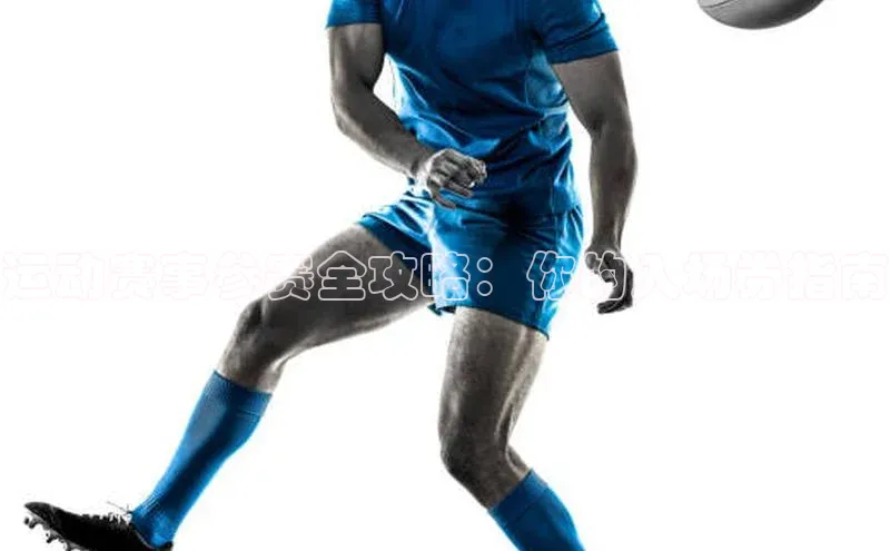 运动赛事参赛全攻略：你的入场券指南