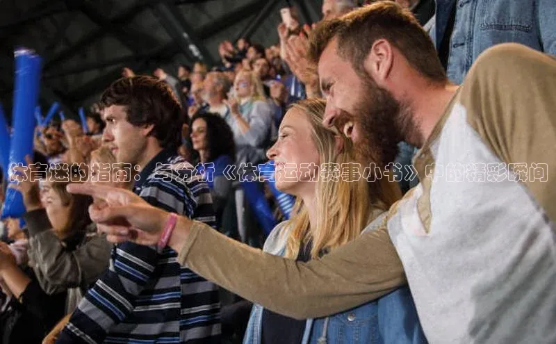 体育迷的指南：与分析《体育运动赛事小书》中的精彩瞬间