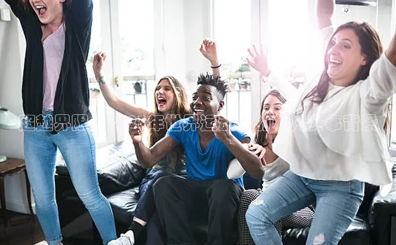 超越界限：2023年世界运动会的非凡赛事背景