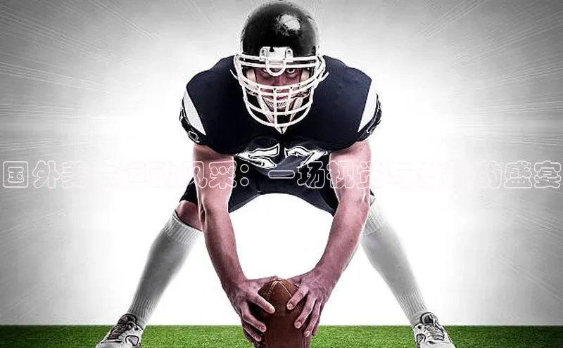 国外美女运动风采：一场视觉与激情的盛宴