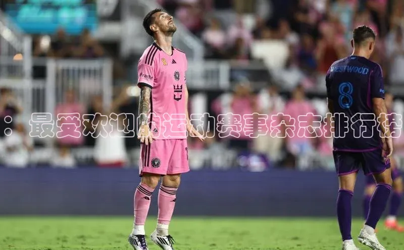 ：最受欢迎的运动赛事杂志排行榜