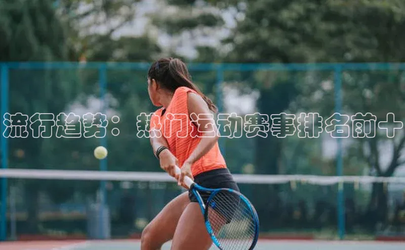 流行趋势：热门运动赛事排名前十