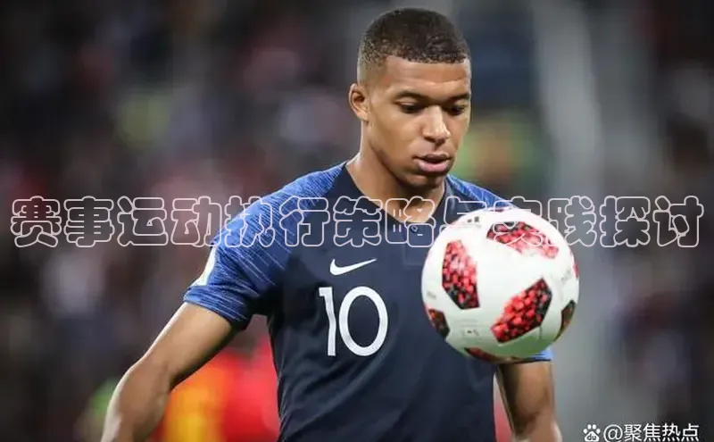 赛事运动执行策略与实践探讨