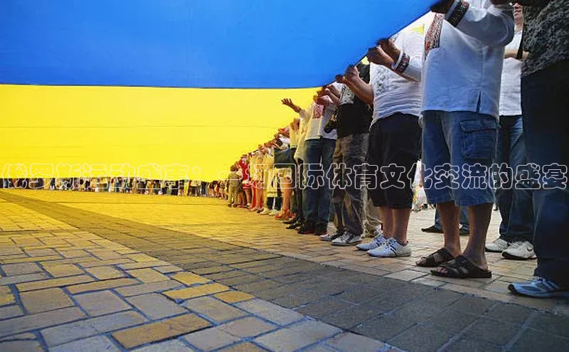 俄罗斯运动盛事：一场国际体育文化交流的盛宴