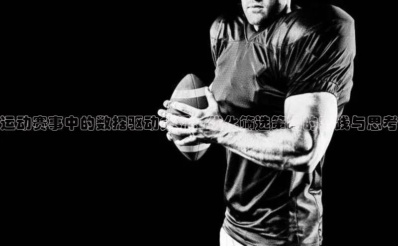 运动赛事中的数据驱动分析：优化筛选策略的实践与思考