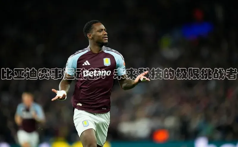 比亚迪赛事运动部：未来科技的极限挑战者