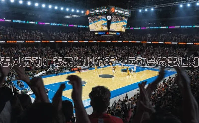 春风行动：春天组织的春季运动会赛事通知