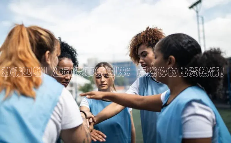 激情四射！运动赛事氛围牌：点燃你的比赛热情！
