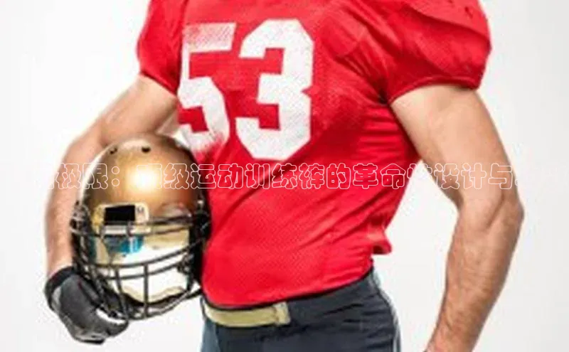 超越极限：顶级运动训练裤的革命性设计与功效