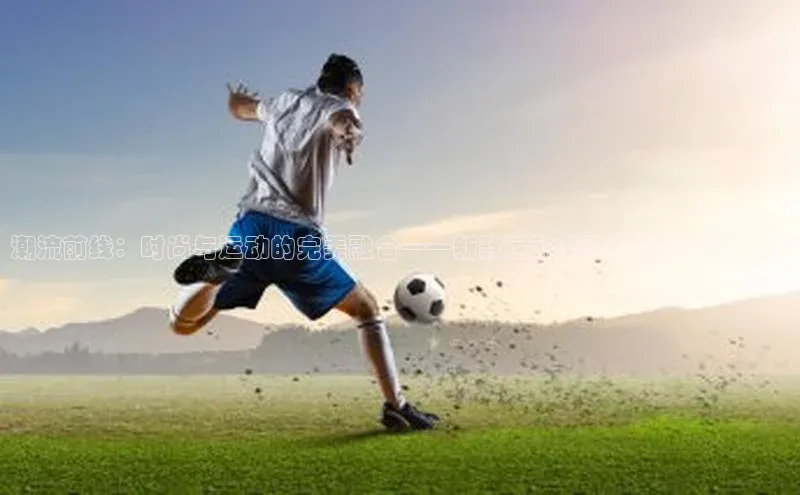 潮流前线：时尚与运动的完美融合——新款运动赛事周边斜挎包发布