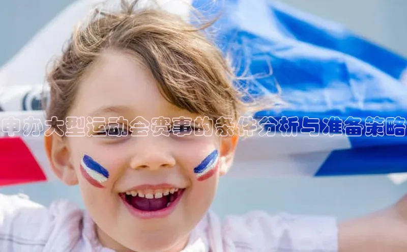申办大型运动会赛事的条件分析与准备策略