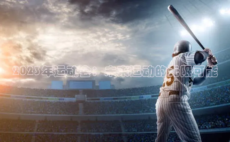 2023年运动会：未来运动的无限可能