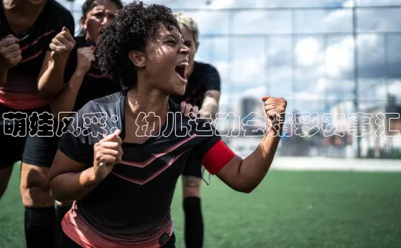 萌娃风采：幼儿运动会精彩赛事汇