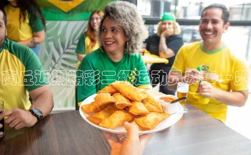 商丘近期精彩二级运动员赛事一览