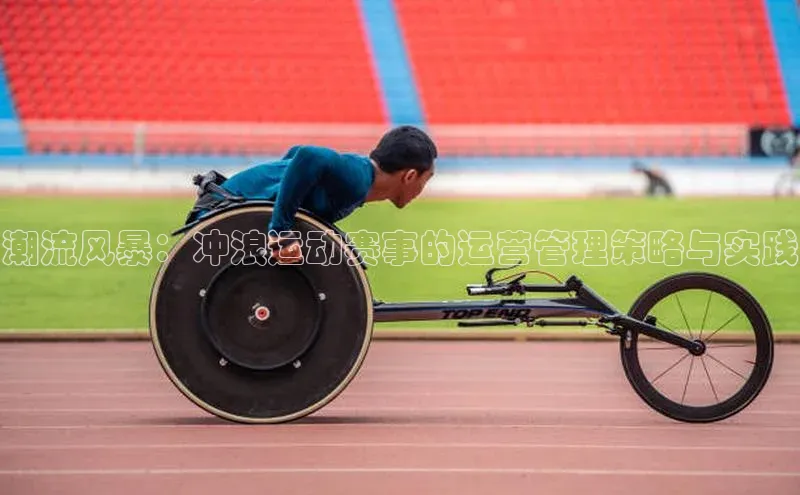 潮流风暴：冲浪运动赛事的运营管理策略与实践