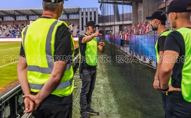 广东的运动赛事基地分布情况：现状与未来发展分析