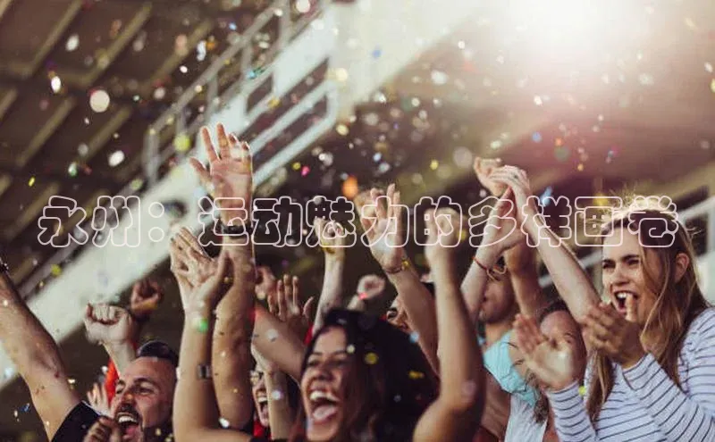 永州：运动魅力的多样画卷