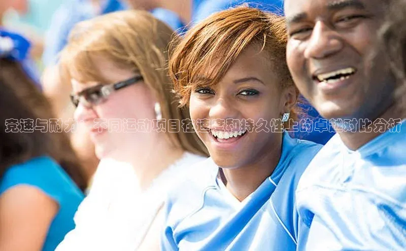 竞速与耐力：不同运动项目在速度和持久性上的卓越对比分析