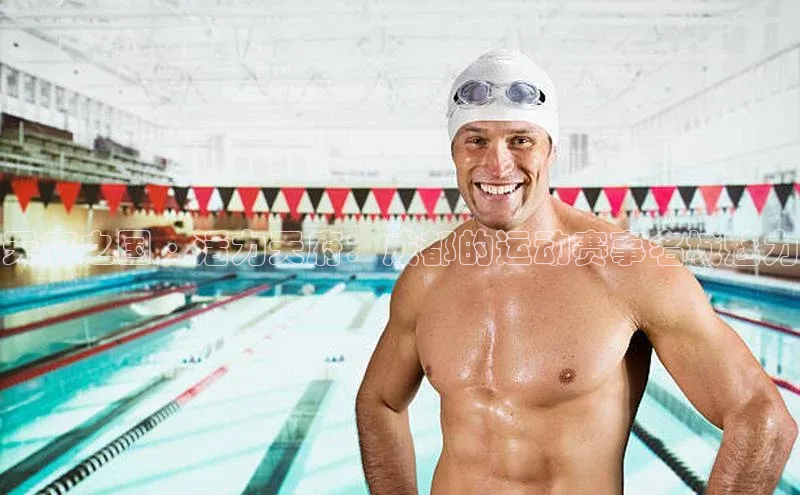 天府之国·活力天府：成都的运动赛事名城魅力