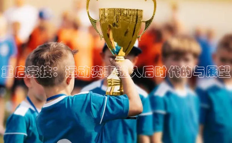 重启竞技：运动赛事进入后时代的与展望