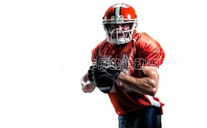 追逐梦想：奖金丰厚的运动赛事排行榜