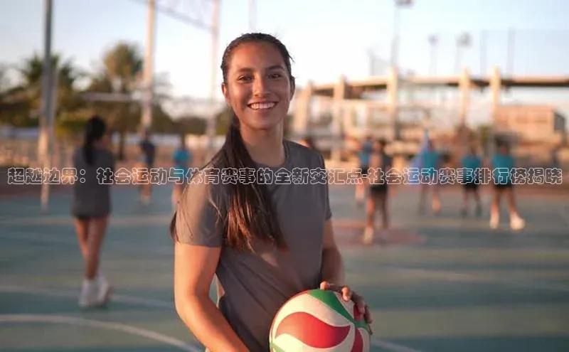 超越边界：社会运动与体育赛事的全新交汇点-社会运动赛事排行榜揭晓